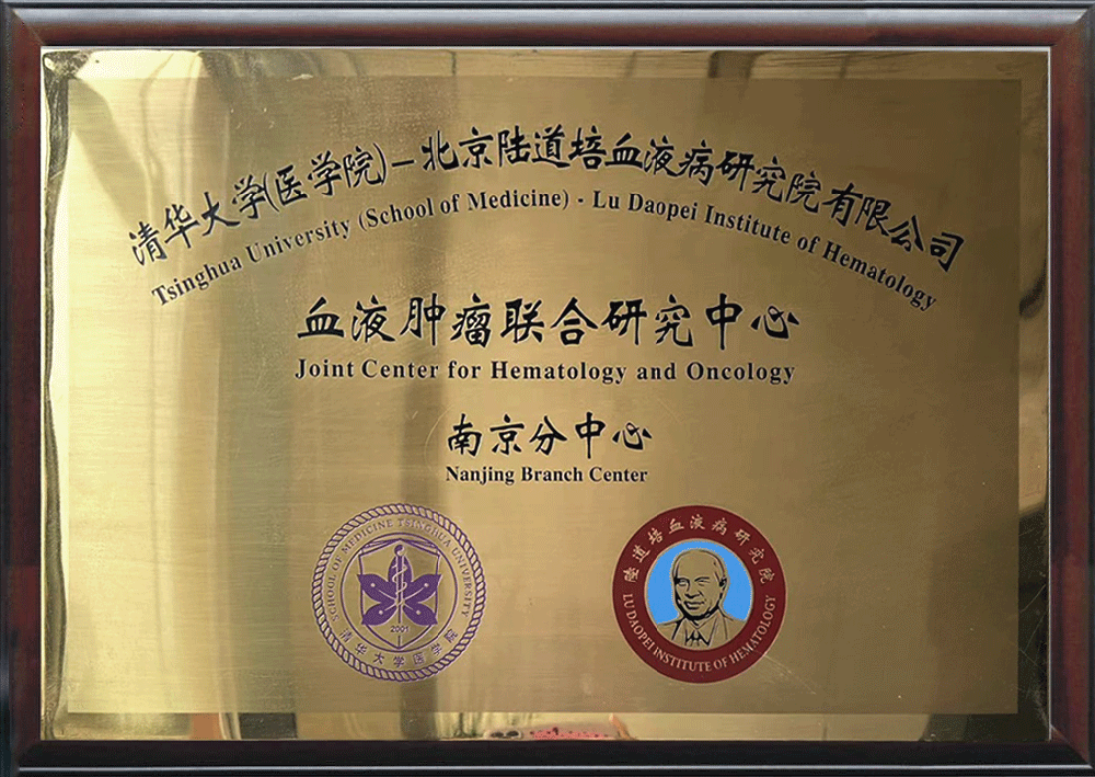 血液肿瘤联合研究中心南京分中心