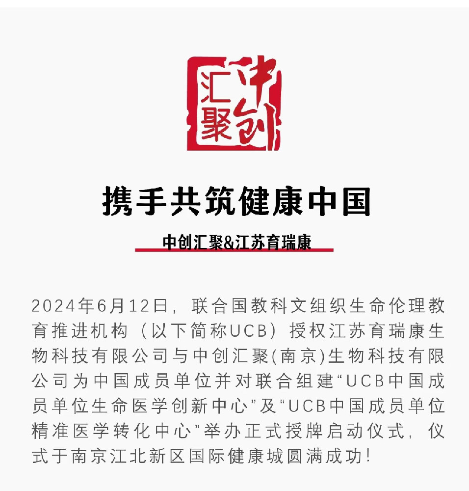 携手共筑健康中国 | 中创汇聚&江苏育瑞康