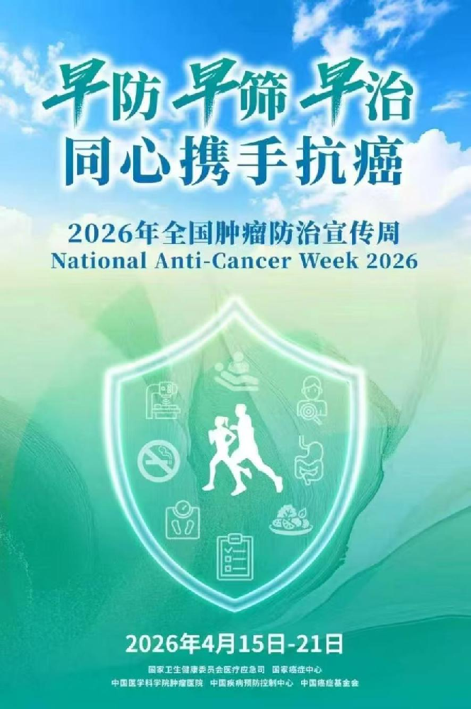 全国肿瘤防治宣传周丨狙击癌细胞，这份防癌清单请收好！